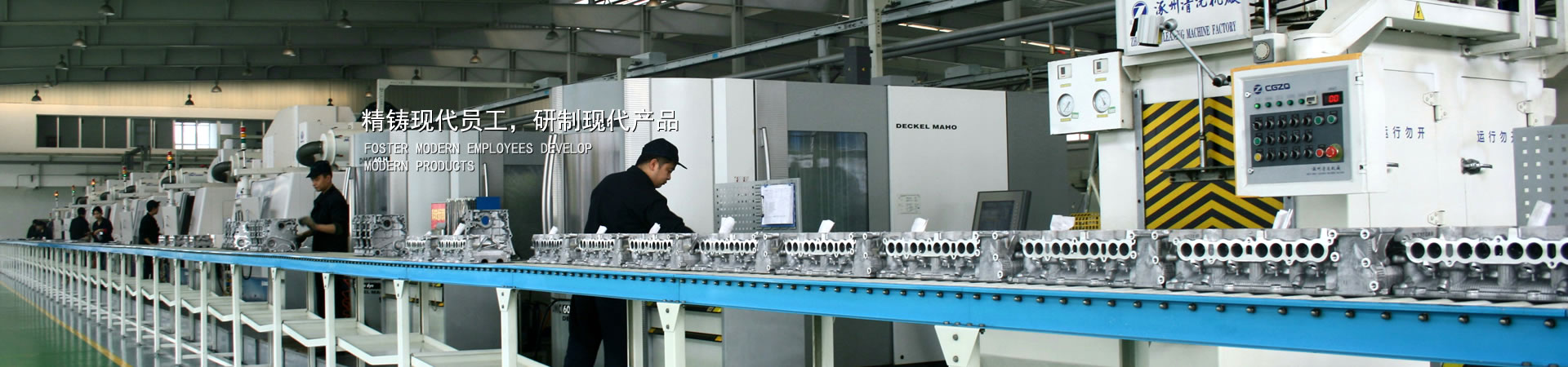 精铸现代员工，研制现代产品