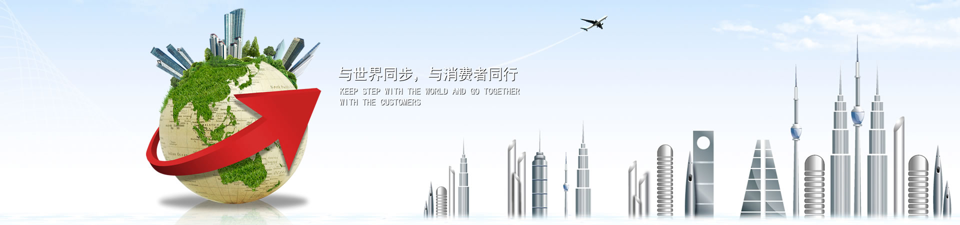 与天下同步，与消耗者偕行