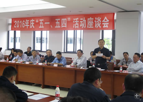 公司召开2016年“五·一、、、五·四”座谈会