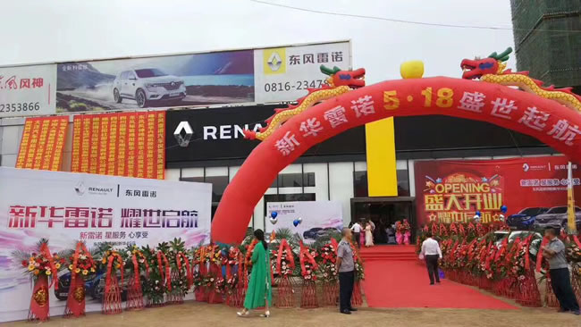 绵阳开元游戏大厅app春风雷诺4S店盛大开业1.jpg