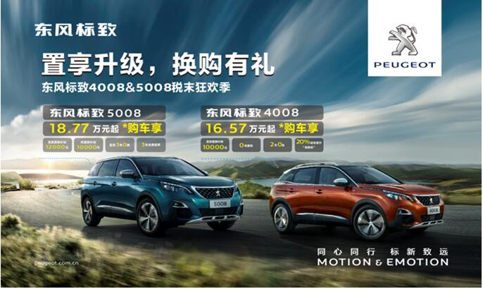 置享升级，，，换购有礼—春风漂后4008&5008税末狂欢季