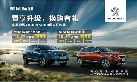 置享升级，换购有礼—春风漂后4008&5008税末狂欢季