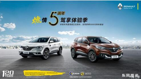 春风雷诺绵阳开元游戏大厅app燃情5周年 驾享5豪礼