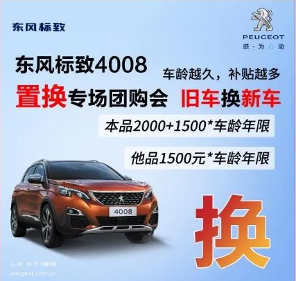 0压力升级座驾 春风漂后4008置换专场团购会！！！